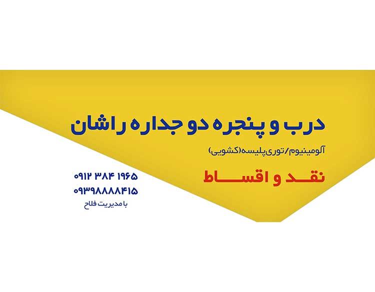 در و پنجره دو جداره اراک | راشان پنجره (goopi.ir)