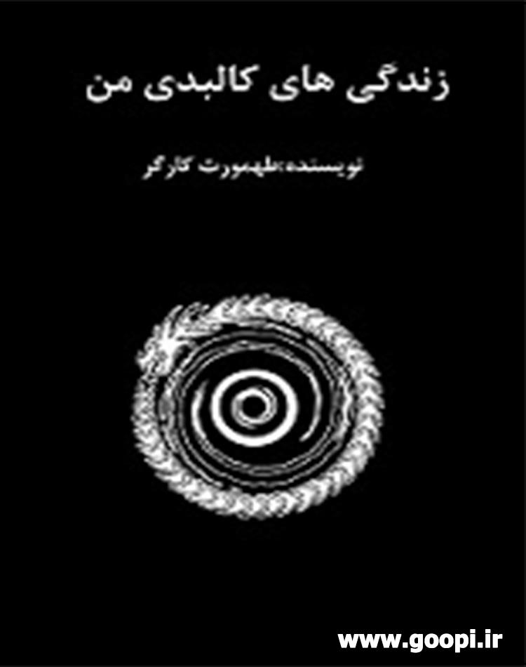 دانلود رایگان کتاب رمان زندگی های کالبدی منpdf _ مجله مادر و کودک گوپی