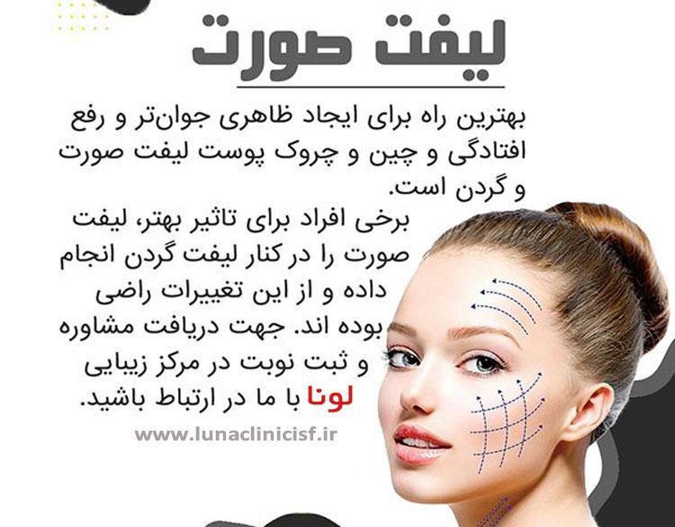 کلینیک زیبایی لونا اصفهان ❤️| 09190231250